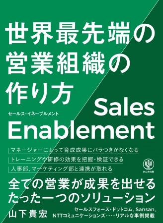 “全ての営業パーソンが成果を出せる”組織づくりとは!? アマゾン、ツイッター、セールスフォース、マイクロソフト、SAPも実践する最先端の手法を紹介!