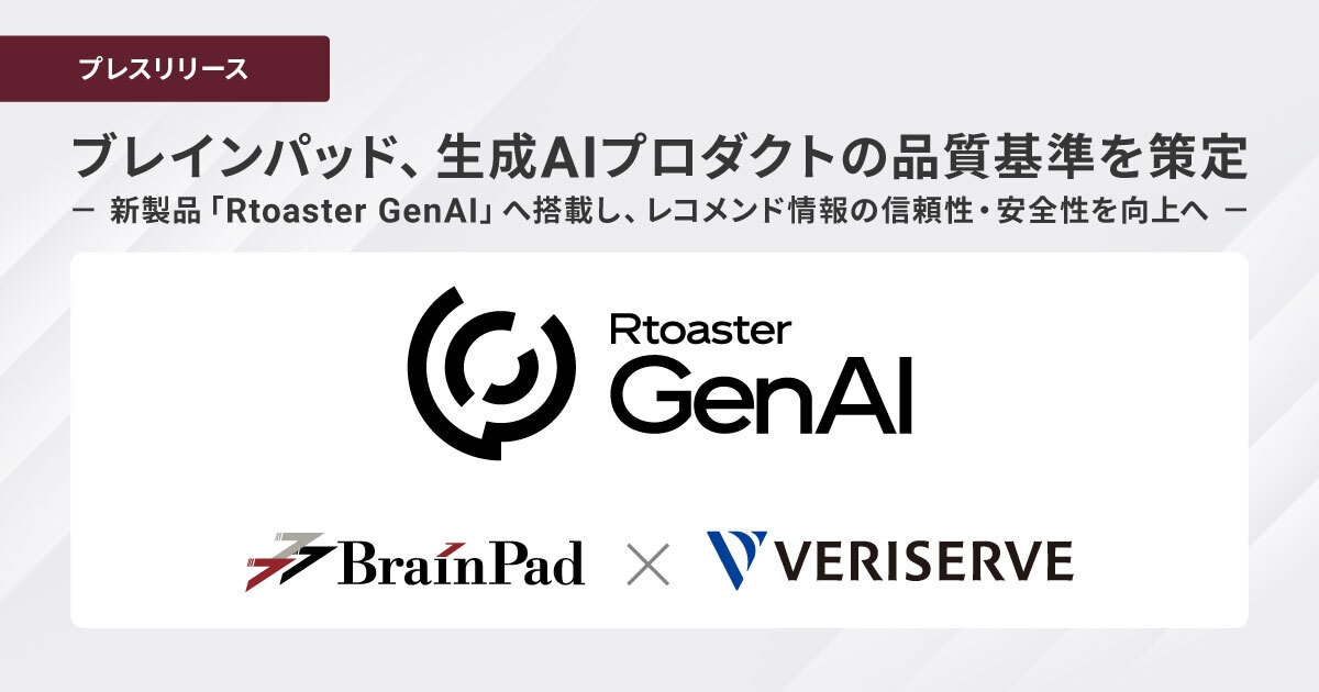 ブレインパッド、生成AIプロダクトの品質基準を策定、 新製品「Rtoaster GenAI」へ搭載