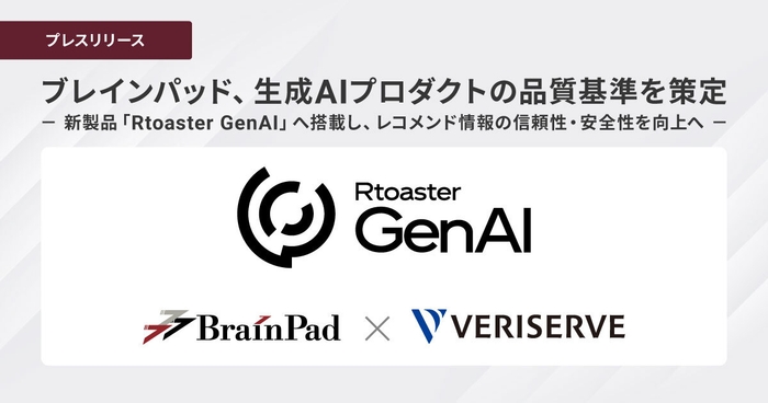 ブレインパッド、生成AIプロダクトの品質基準を策定、 新製品「Rtoaster GenAI」へ搭載