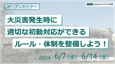 ＜オープンセミナー＞ ～「大災害発生時の各拠点の適切な初動対応の自走化支援」を開催～