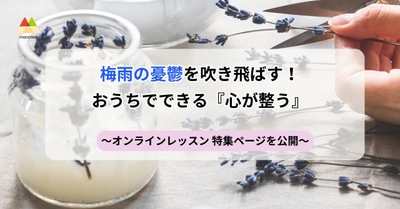 梅雨の憂鬱を吹き飛ばす！おうちでできる『心が整う』 オンラインレッスン 特集ページを公開
