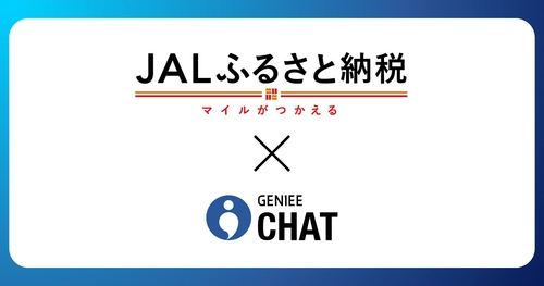JALふるさと納税、サービス開始5周年感謝企画　返礼品選びを進化させる「AI返礼品診断」導入