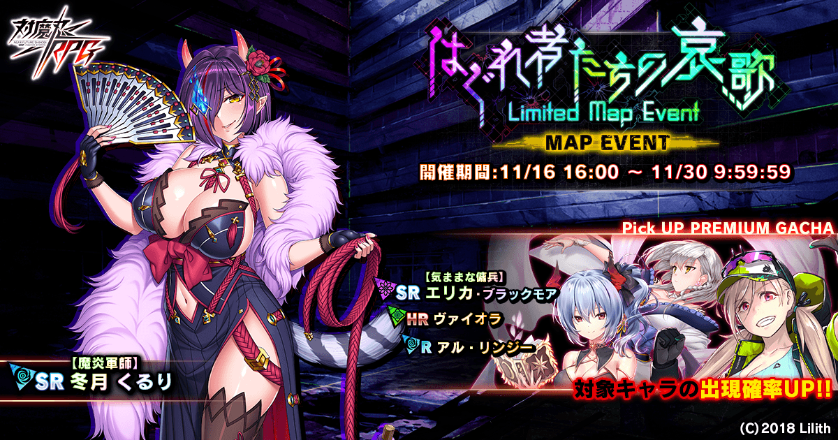 マップイベント「はぐれ者たちの哀歌」で【魔炎軍師】冬月 くるりをGET!『対魔忍RPG』にて期間限定イベントが開催!