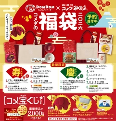 コメダ×ドムドムハンバーガー　初コラボ 2026年コメダ珈琲店の福袋「寿・慶」の2種類が登場！ 2025年11月12日(水)より予約受付開始 ～豪華賞品が合計2,000名様に当たるコメ宝くじ付～