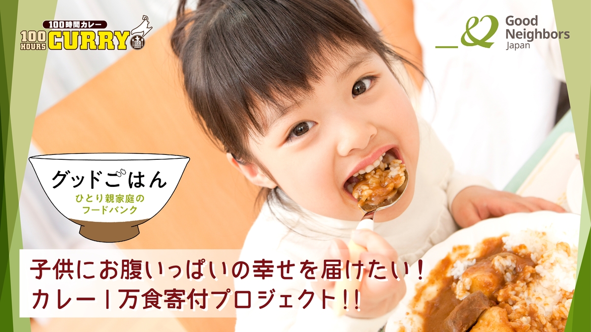 子供にお腹いっぱいの幸せを届けたい!『100時間カレー』1万食寄付プロジェクト開始!