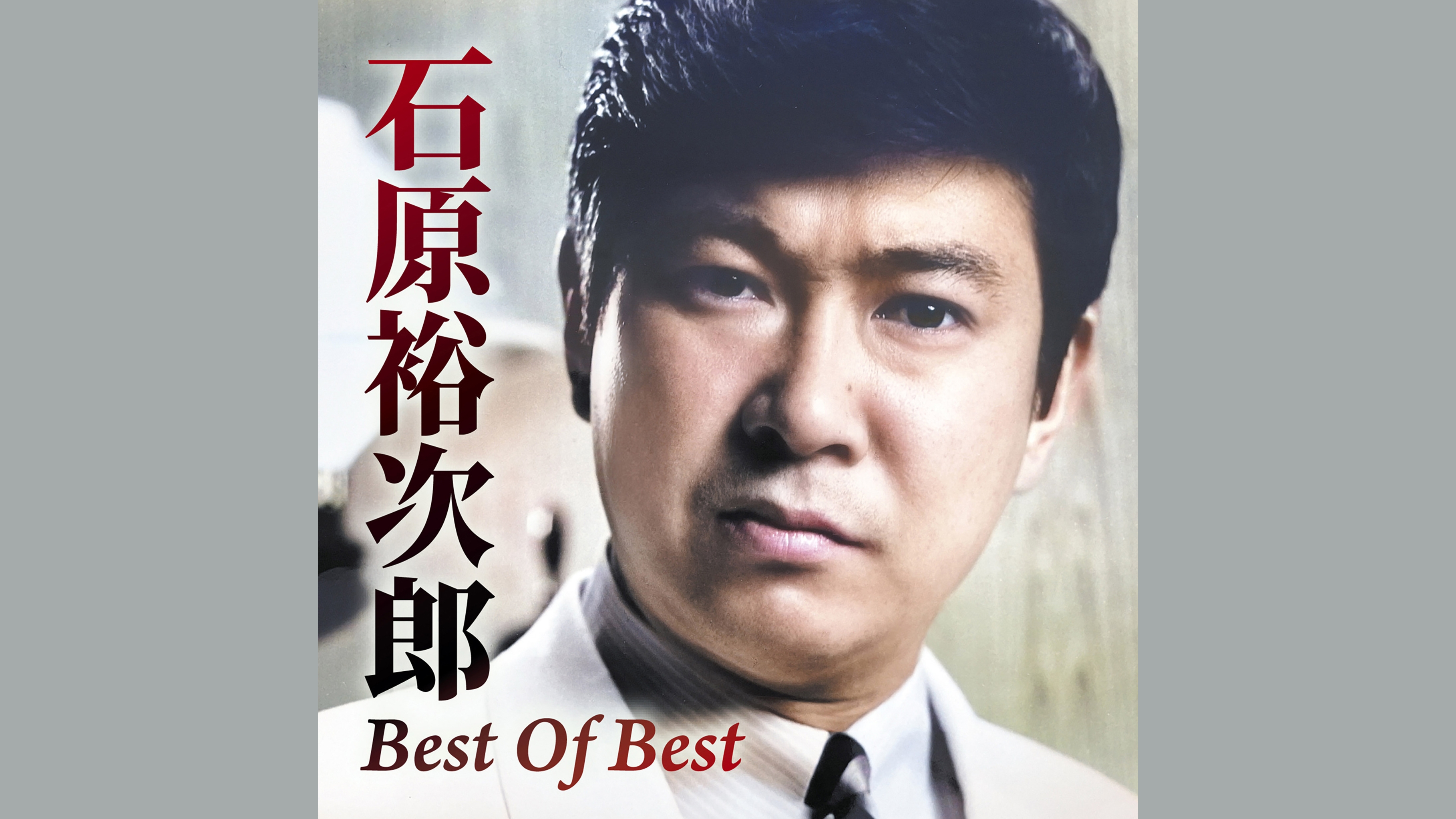 石原裕次郎生誕90年 ファンが選んだベストアルバム「Best Of Best」発売