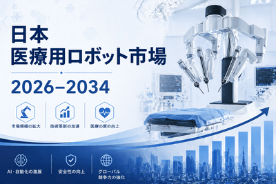 日本 医療用ロボット市場