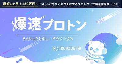 株式会社トラスクエタ、新プロトタイプ開発サービス「爆速プロトン」提供開始