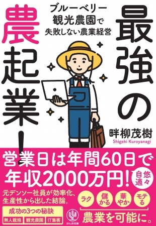 うつ病寸前の大手企業管理職から、脱サラ農起業で年収2千万、週休5日に。ブルーベリー観光農園オーナーになった男の話