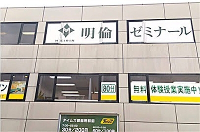 明倫ゼミナール御器所校