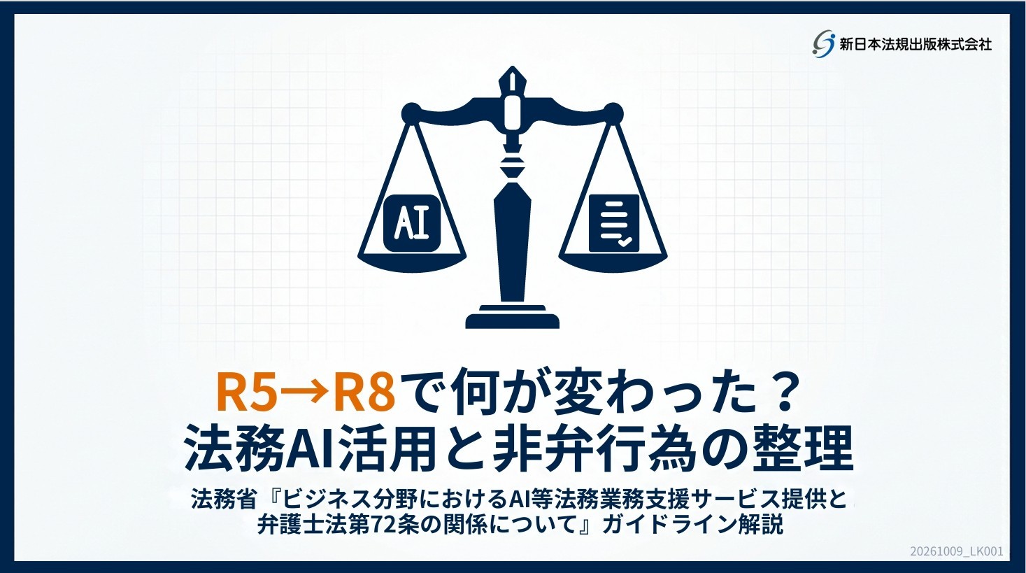 【法務省ガイドライン改定対応】
『R5→R8で何が変わった？ 法務AI活用と非弁行為の整理』を公開