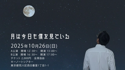 主演2人が約17年ぶりに再集結　劇団十夢第18回公演『月は今日も僕を見ている』上演決定