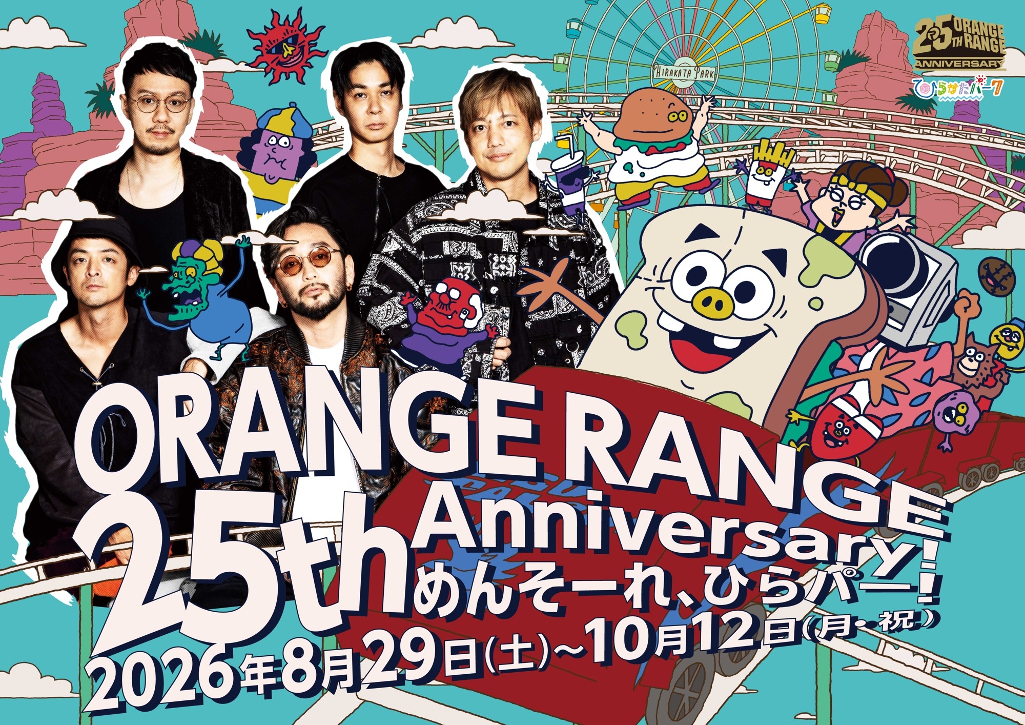 結成25周年ツアーと連動！ ひらかたパークがORANGE RANGEの世界観に染まる特別企画
「ORANGE RANGE 25th Anniversary！ めんそーれ、ひらパー！」