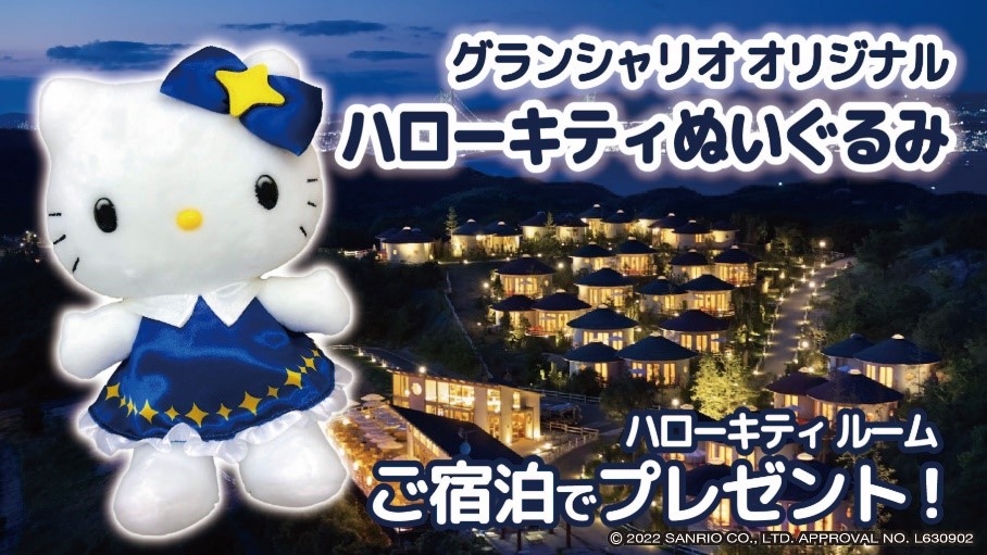 グランシャリオ北斗七星135°ハローキティコラボルーム宿泊者限定オリジナルデザインのハローキティぬいぐるみをプレゼント!