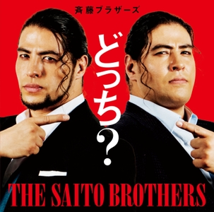 斉藤ブラザーズ「どっち？」初回限定盤 & 配信ジャケ写