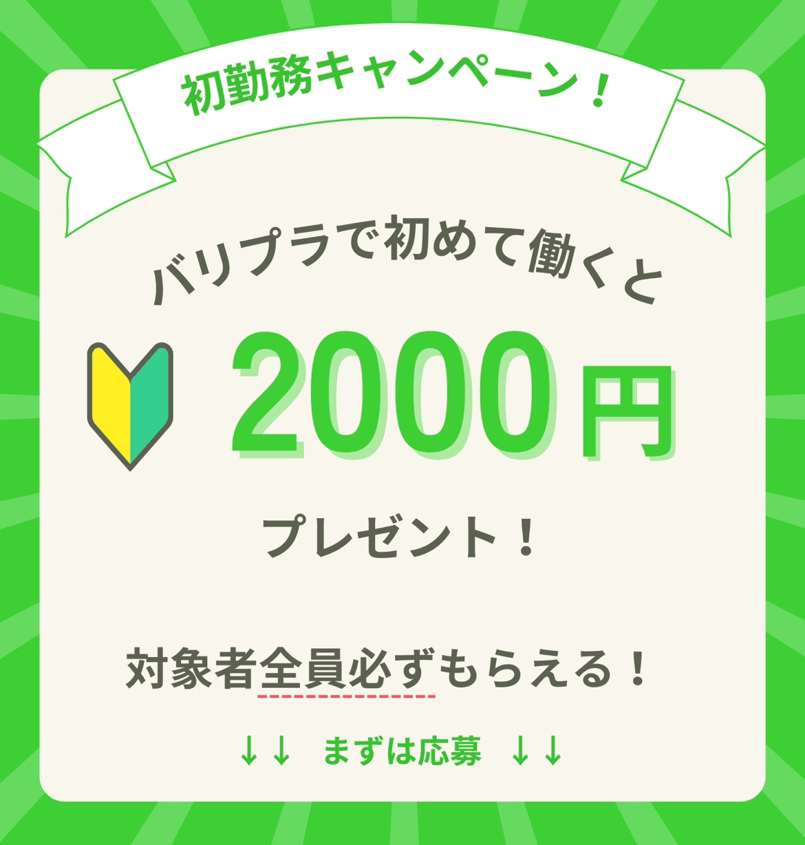 【期間限定/初勤務キャンペーン】新入生歓迎！飲食・接客サービス業界特化のアルバイト募集アプリ”バリプラ”にて、ワーカー様向けの「初勤務キャンペーン」を開始いたしました。