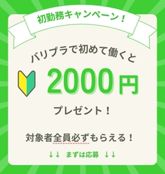 【期間限定/初勤務キャンペーン】新入生歓迎！飲食・接客サービス業界特化のアルバイト募集アプリ”バリプラ”にて、ワーカー様向けの「初勤務キャンペーン」を開始いたしました。