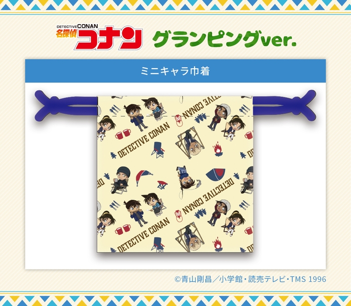 ミニキャラ巾着 グランピングver.