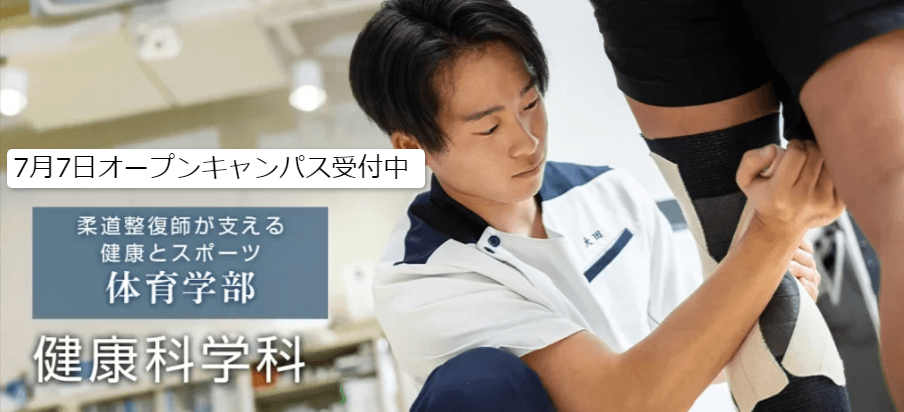 【環太平洋大学・健康科学科】7月7日(日)、オープンキャンパス開催!