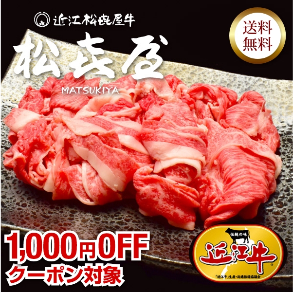 近江牛 一頭使い プレミアム切り落とし 1kg (約5~7人前)