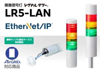 制御も情報もまとめてつながる積層信号灯「LR5-LAN」 FA現場のニーズに応えてEtherNet/IP対応　 2026年1月5日発売！