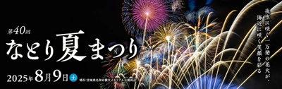 軒先、「なとり夏まつり」で提供駐車場を拡大