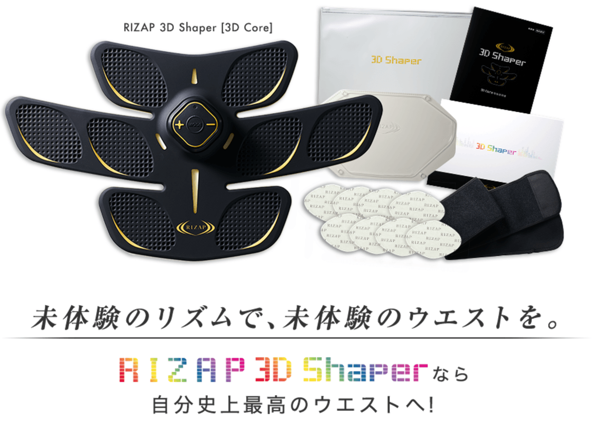 ボディ・フェイスケア RIZAN 3D Shaper RIZAP 3D Shaper」が発売1か月で1万台完売！ 大人気の腹筋EMSの選び方