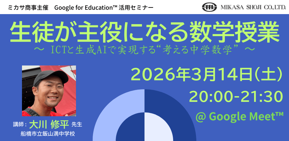 ミカサ商事、教職員向けセミナー 生徒が主役になる数学授業 〜 ICTと生成AIで実現する“考える中学数学” 〜 3月14日(土)開催