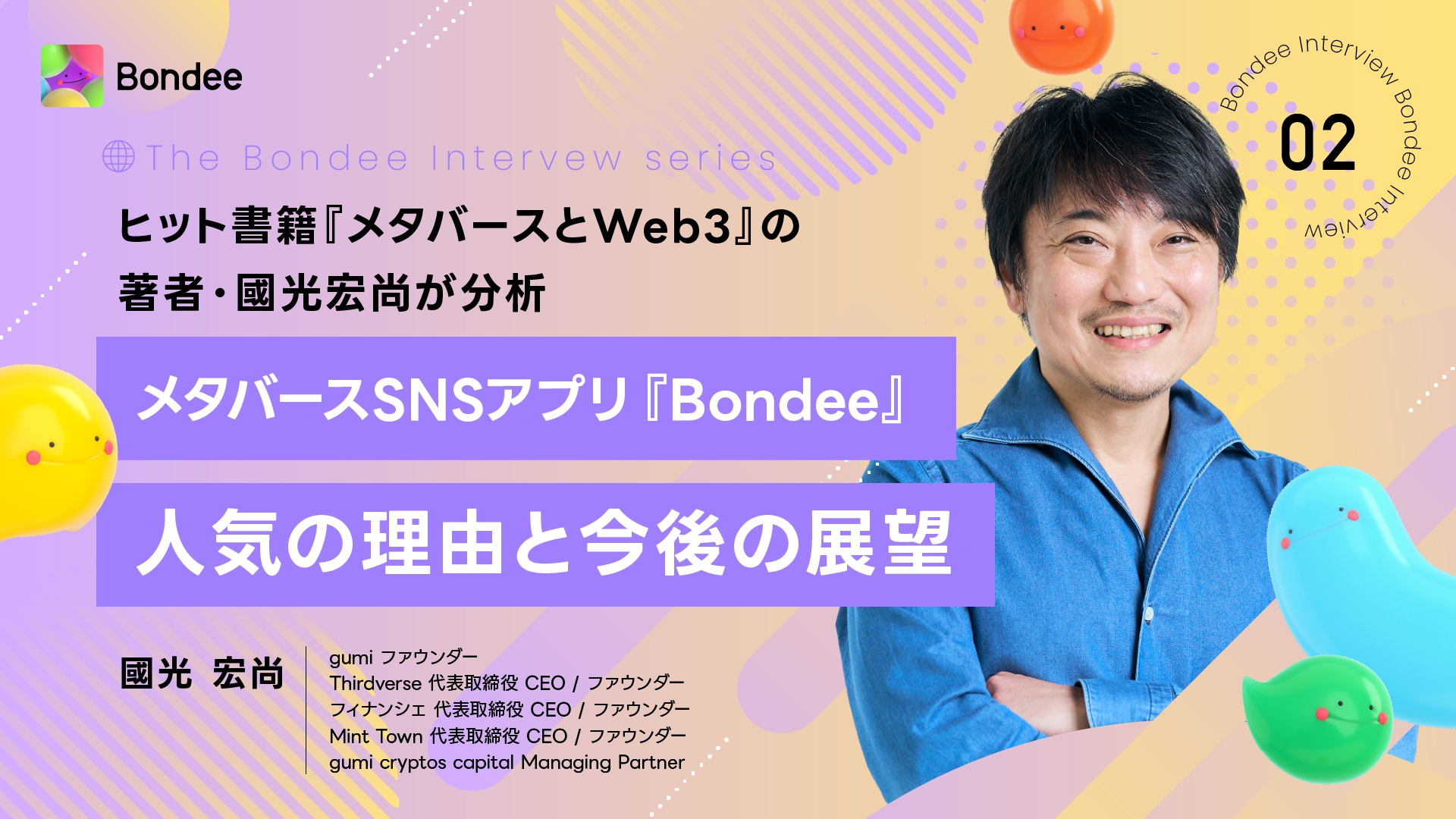 メタバースSNSアプリ『Bondee』 ヒット書籍『メタバースとWeb3