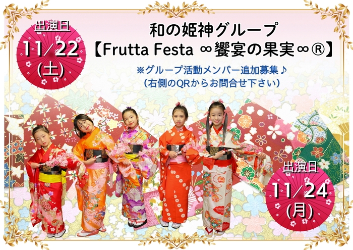 和の姫神グループ【FruttaFesta∞饗宴の果実∞(R)】