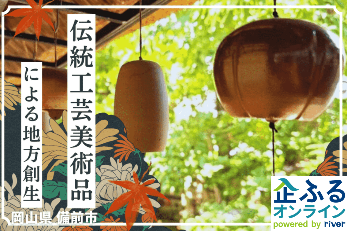 岡山県備前市のまちづくりを企業の力で支援！企業版ふるさと納税「企ふるオンライン」で寄附受付を開始