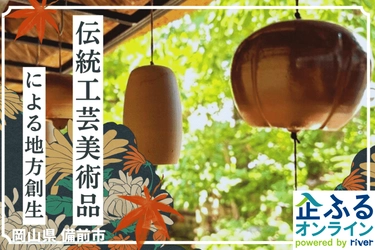 岡山県備前市のまちづくりを企業の力で支援！企業版ふるさと納税「企ふるオンライン」で寄附受付を開始