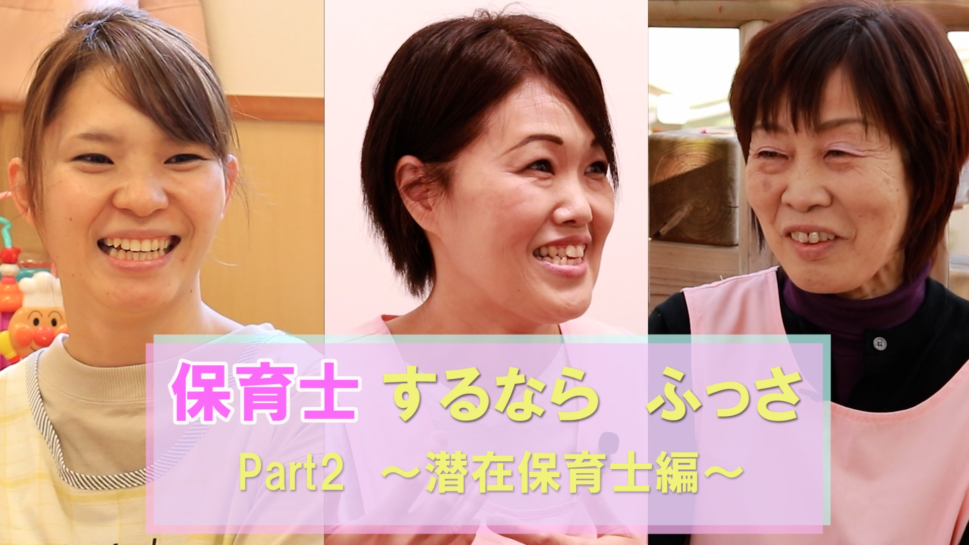 保育士するなら ふっさ Part2~潜在保育士編~