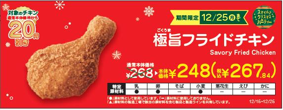極旨フライドチキン本体価格より20円引き販促物(画像はイメージです。)