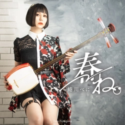 蜷川べに、ソロ初シングル「春ね。」リリース！ファンクラブ限定版は早くも完売、通常版ほか好評発売中！