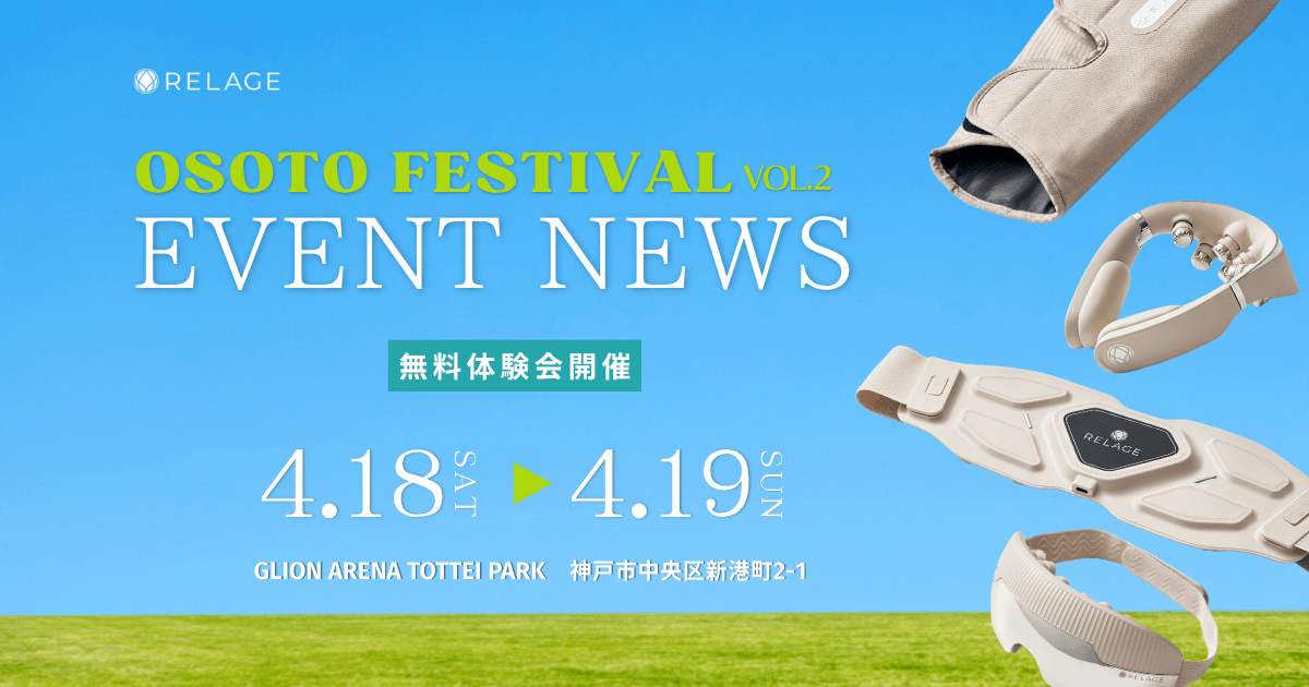 【全製品無料体験】遊び倒した体をリフレッシュ！神戸のアウトドアフェス「OSOTO FESTIVAL vol.2」　に出展！