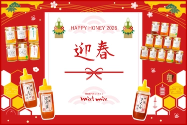 【数量限定】今年も登場！一年の始まりを甘く彩る「2026新春はちみつ福袋」 蜂蜜専門店ミールミィ三条本店・ネットショップにて11月4日（火）予約開始