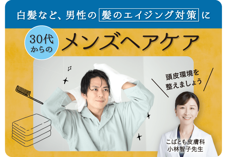 ＜大正健康ナビ＞ 白髪など、男性の髪のエイジング対策に
 「30代からのメンズヘアケア」を新着公開！
