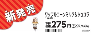 ワッフルコーン　ミルク＆ショコラ販促物画像（画像はイメージです。）