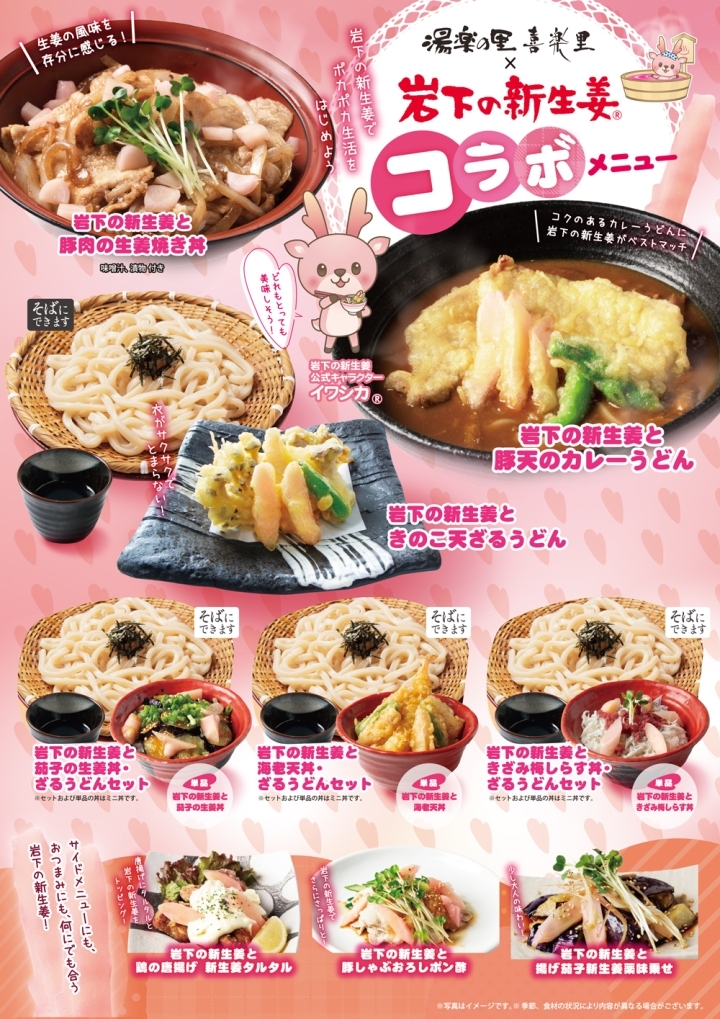 湯楽の里・喜楽里×岩下の新生姜コラボメニュー(ポスター)
