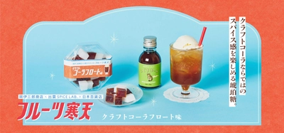 レトロで可愛い純喫茶風の琥珀糖「フルーツ寒天シリーズ」に 秋冬限定「フルーツ寒天 クラフトコーラフロート味」が登場！