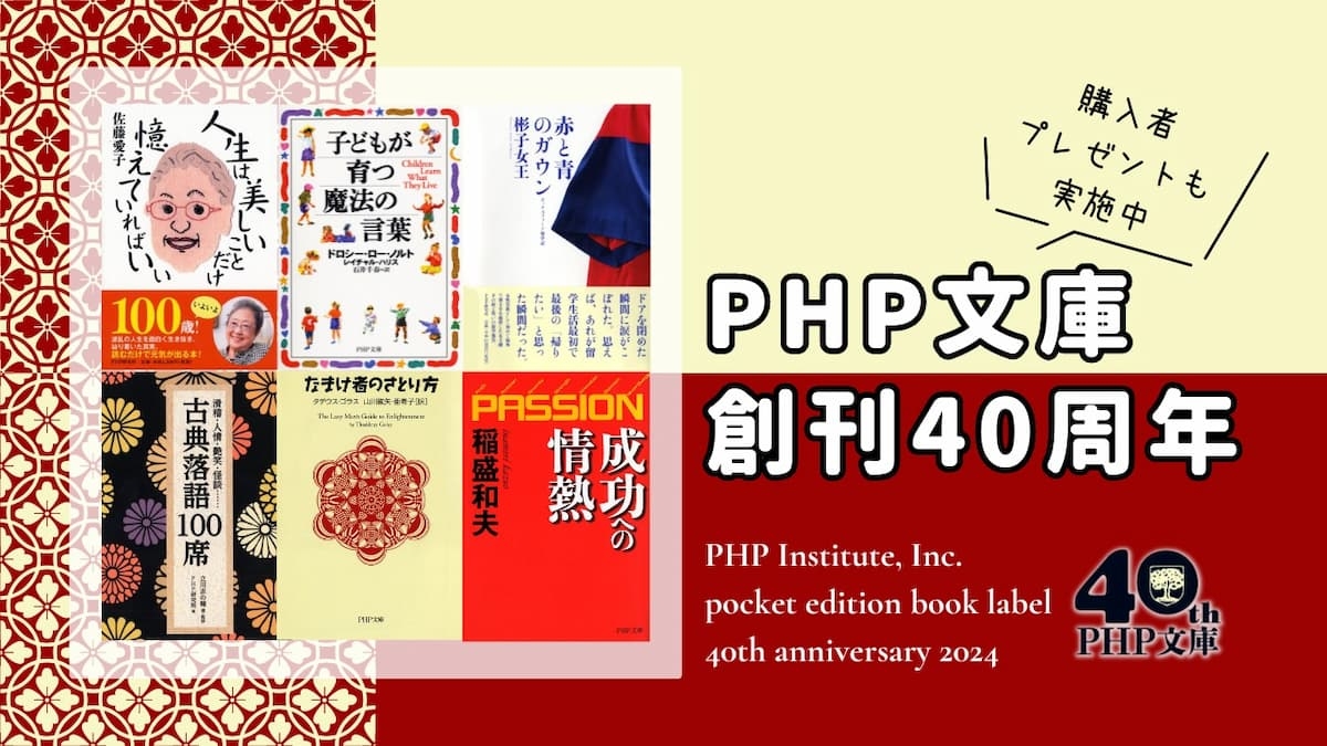 PHP文庫の創刊40周年記念キャンペーン始動 強力執筆陣の新刊と既刊フェア、読者プレゼントで謝恩