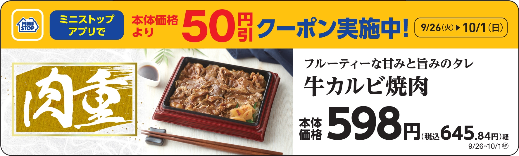 肉重 牛カルビ焼肉販促物画像(画像はイメージです。)