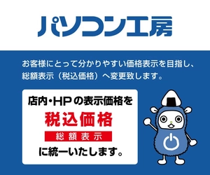 「パソコン工房」店舗ならびにインターネット通販サイトにおける 価格表示変更のお知らせ