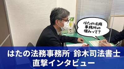 借金問題に強い「はたの法務事務所」にインタビュー