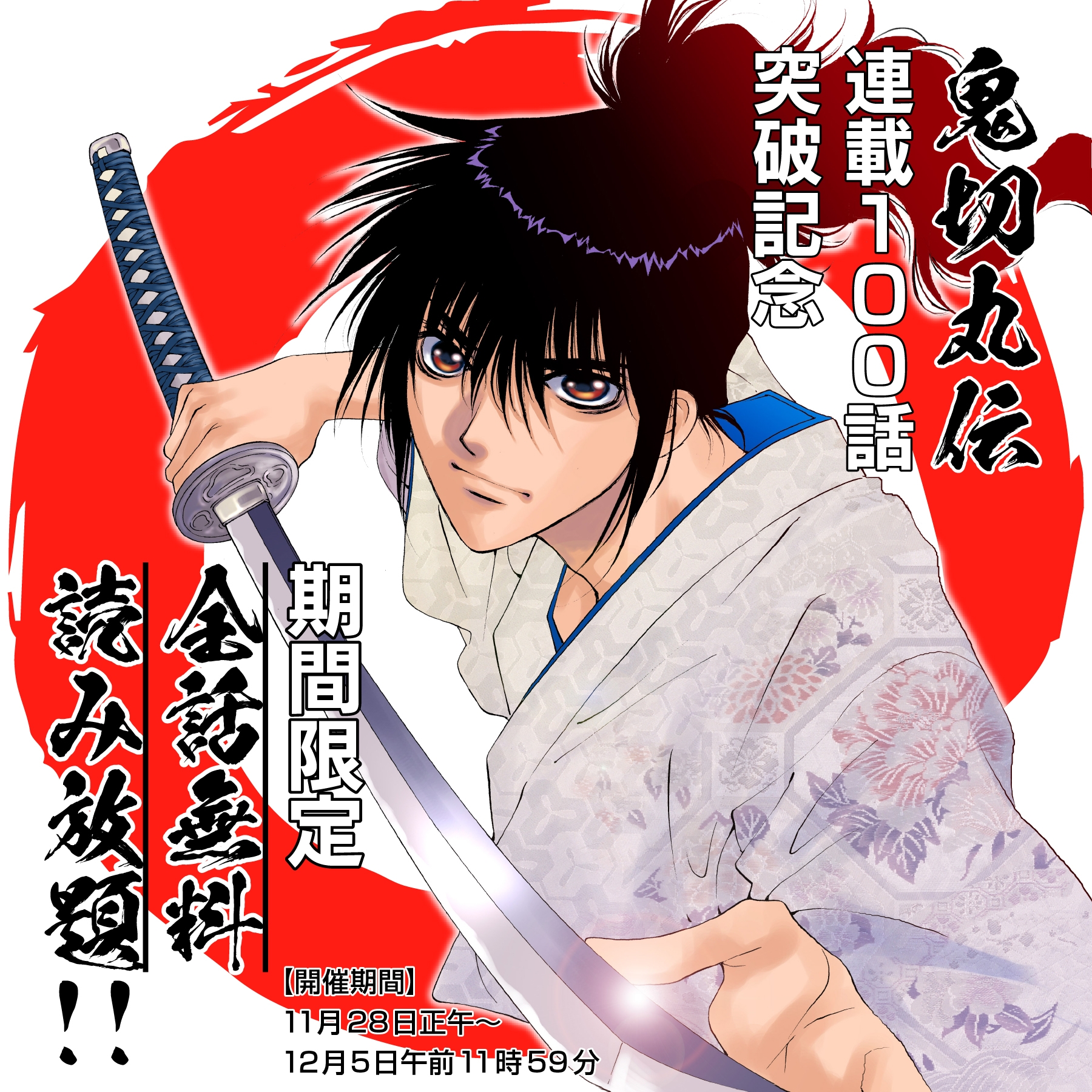 『鬼切丸伝』全話読み放題スタート!pixivコミックにて