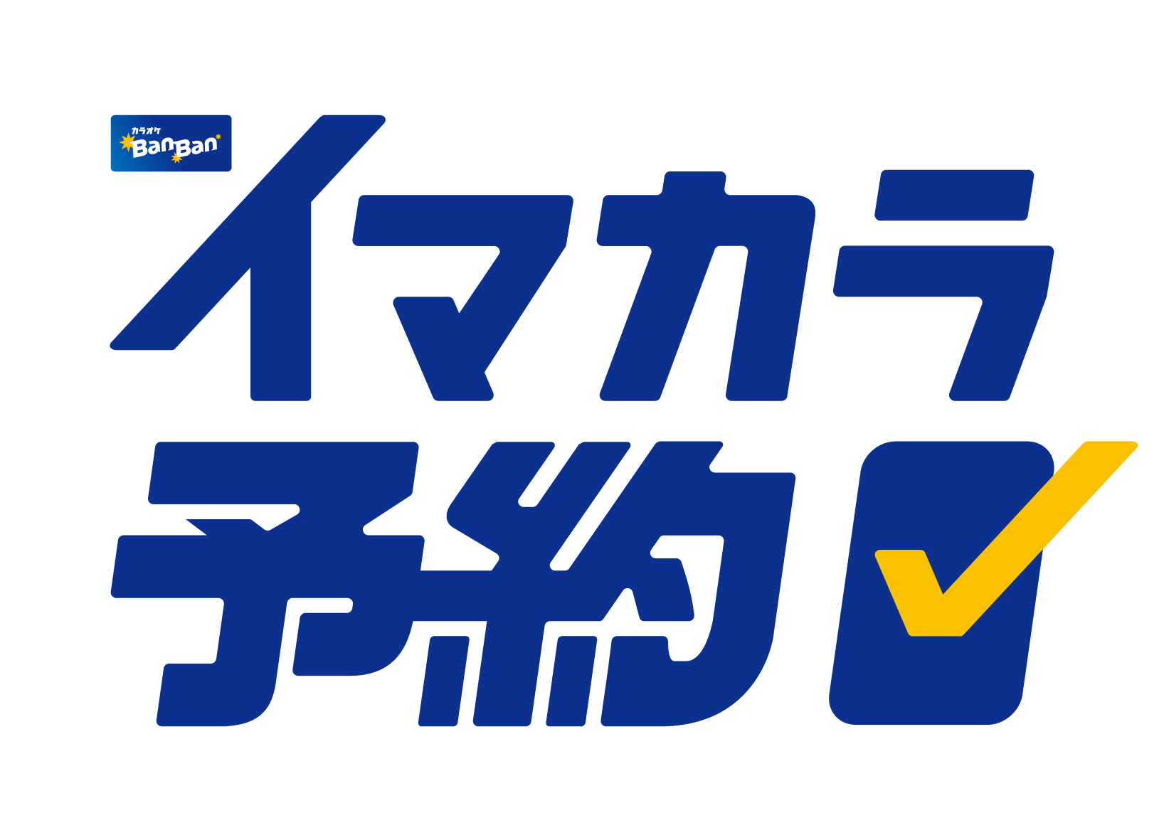 カラオケBanBan公式アプリに予約機能「イマカラ予約」が新登場！
2026年3月10日より、全国約400店舗でご利用いただけるようになりました