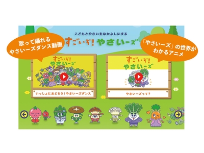 「すごいぞ！ やさいーズ」アニメ＆ダンス動画　イメージ