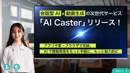 360Channel、月額10万円から運用可能な新サービス 「AI Caster」をリリース