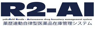 薬歴連動自立型医薬品在庫管理システム R2-AI